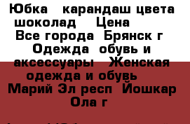 Юбка - карандаш цвета шоколад  › Цена ­ 500 - Все города, Брянск г. Одежда, обувь и аксессуары » Женская одежда и обувь   . Марий Эл респ.,Йошкар-Ола г.